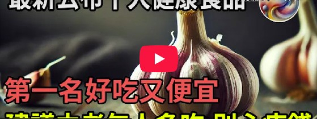 【最新公布】十大健康食品排名驚喜曝光！大蒜只排第九？第一名好吃又便宜，中老年人千萬別錯過！